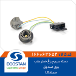 دسته سیم چراغ خطر عقب سمند LX روی صندوق DOOSTAN