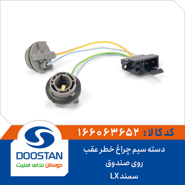 دسته سیم چراغ خطر عقب سمند LX روی صندوق DOOSTAN