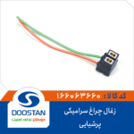 زغال چراغ پرشیایی سرامیکی DOOSTAN