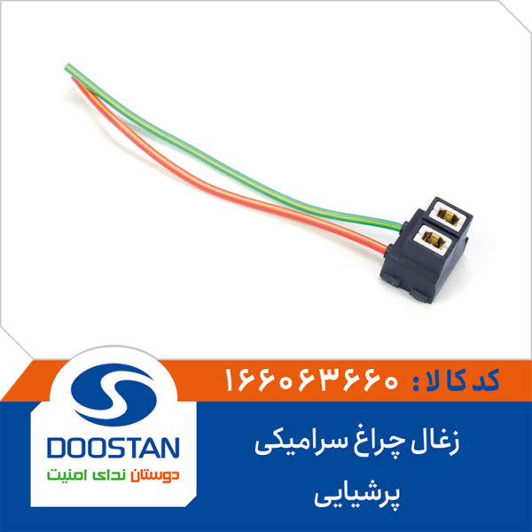 زغال چراغ پرشیایی سرامیکی DOOSTAN