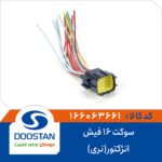 سوکت 16 فیش انژکتور(نری) DOOSTAN