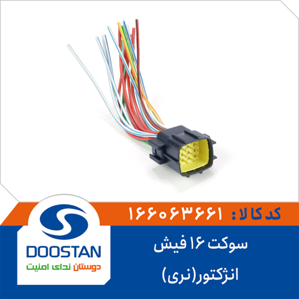 سوکت 16 فیش انژکتور(نری) DOOSTAN