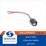 سوکت سنسور وضعيت ميل سوپاپ سمند ملی DOOSTAN