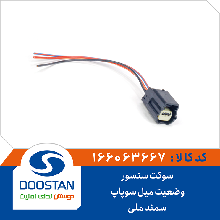 166063667 سوکت سنسور وضعيت ميل سوپاپ سمند ملی DOOSTAN - Image 1