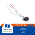 سوکت آنتن 405 DOOSTAN