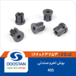 بوش اهرم صندلی پژو 405 DOOSTAN
