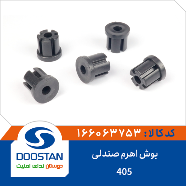 بوش اهرم صندلی پژو 405 DOOSTAN