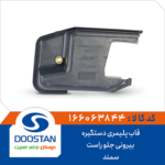قاب پلیمری دستگیره بیرونی سمند جلو راست DOOSTAN