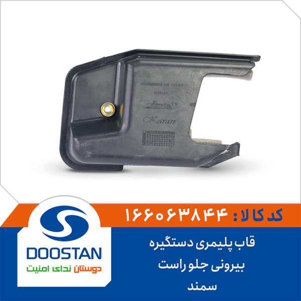 قاب پلیمری دستگیره بیرونی سمند جلو راست DOOSTAN