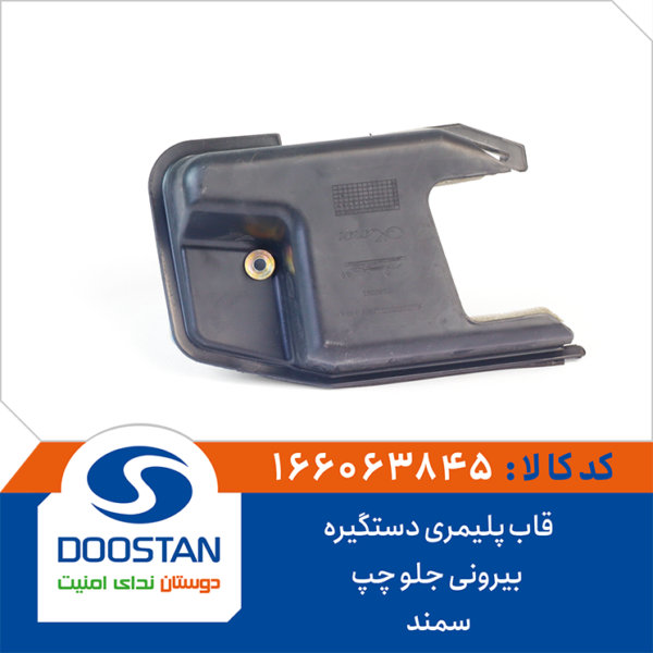 قاب پلیمری دستگیره بیرونی سمند جلو چپ DOOSTAN