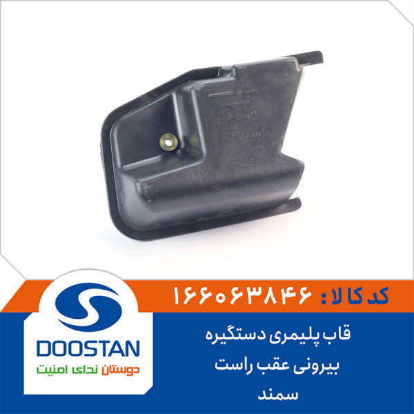 قاب پلیمری دستگیره بیرونی سمند عقب راست DOOSTAN