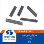 خار آبگیر ستون عقب راست پژو 206 DOOSTAN