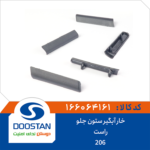 خار آبگیر ستون جلو راست پژو 206 DOOSTAN