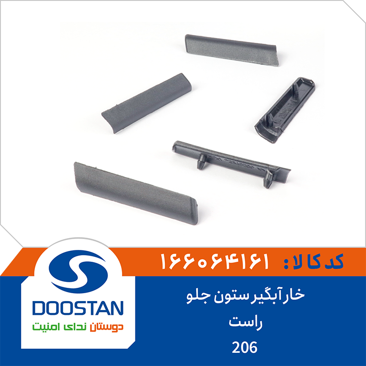 166064161 خار آبگیر ستون جلو راست پژو 206 DOOSTAN - Image 1