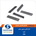 خار آبگیر ستون عقب چپ پژو 206 DOOSTAN
