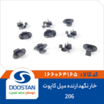 خار نگهدارنده میل کاپوت 206 DOOSTAN