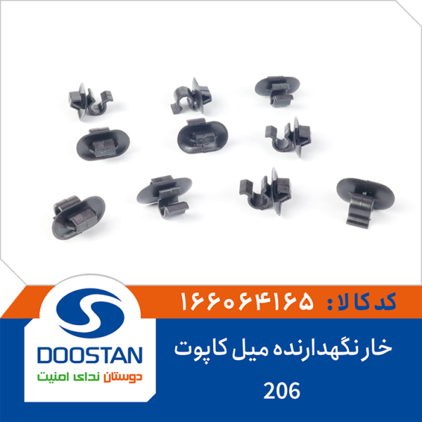 خار نگهدارنده میل کاپوت 206 DOOSTAN