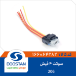 سوکت 4 فیش پژو 206 DOOSTAN