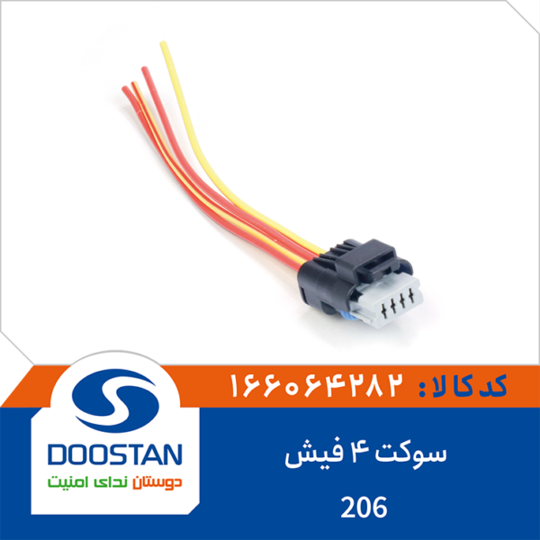 سوکت 4 فیش پژو 206 DOOSTAN
