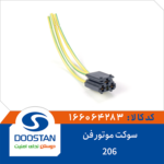 سوکت موتور فن پژو 206 DOOSTAN