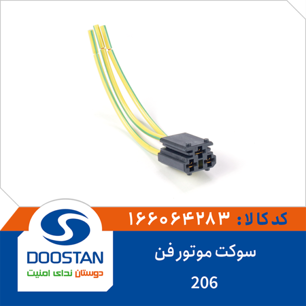 سوکت موتور فن پژو 206 DOOSTAN