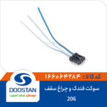 سوکت فندک و چراغ سقف پژو 206 DOOSTAN