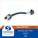 سوکت تبدیل چراغ جلو 206 (مادگی) DOOSTAN