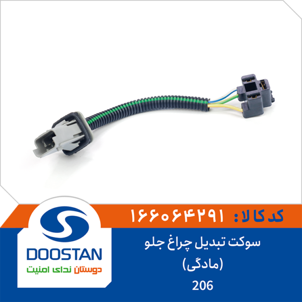سوکت تبدیل چراغ جلو 206 (مادگی) DOOSTAN