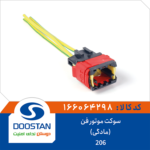 سوکت موتور فن پژو 206 (مادگی) DOOSTAN