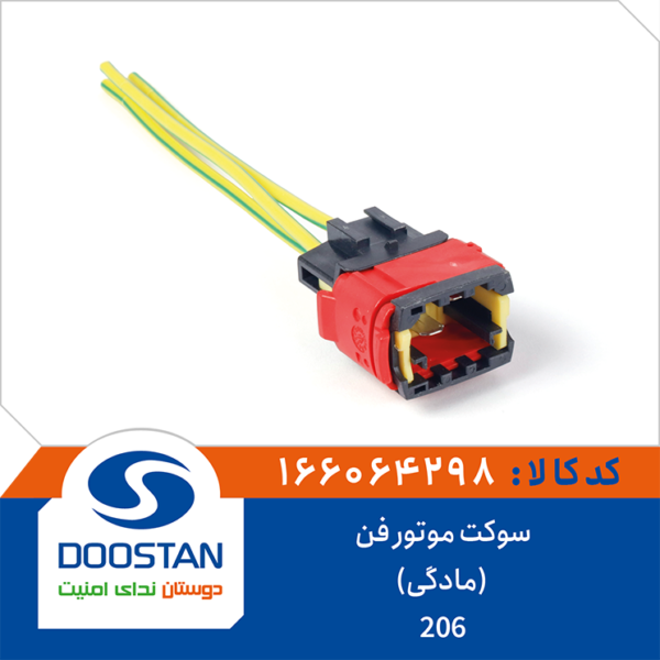 سوکت موتور فن پژو 206 (مادگی) DOOSTAN