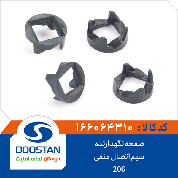 صفحه نگهدارنده سیم اتصال منفی 206  DOOSTAN