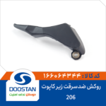روکش ضدسرقت زیر کاپوت 206 DOOSTAN