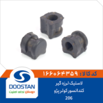 لاستیک لرزه گیر کندانسور کولر پژو 206 DOOSTAN