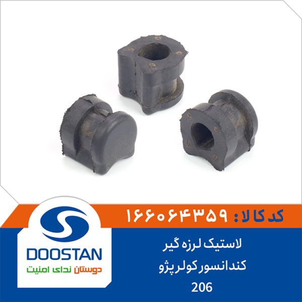 لاستیک لرزه گیر کندانسور کولر پژو 206 DOOSTAN