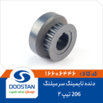 دنده تایمینگ سر میلنگ 206 تیپ 2 DOOSTAN