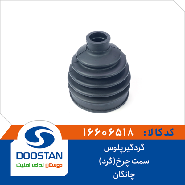 گردگیر پلوس چانگان سمت چرخ(گرد)