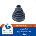 گردگیر پلوس چانگان سمت گیربکس(خاردار)