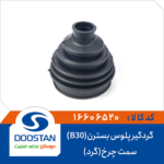 گردگیر پلوس بسترن (B30) سمت چرخ گرد DOOSTAN