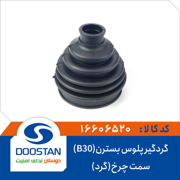 گردگیر پلوس بسترن (B30) سمت چرخ گرد DOOSTAN