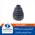 گردگیر پلوس بسترن (B30) سمت گیربکس خاردار DOOSTAN