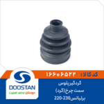 گردگیر پلوس برلیانس h220 و h230 سمت چرخ گرد DOOSTAN