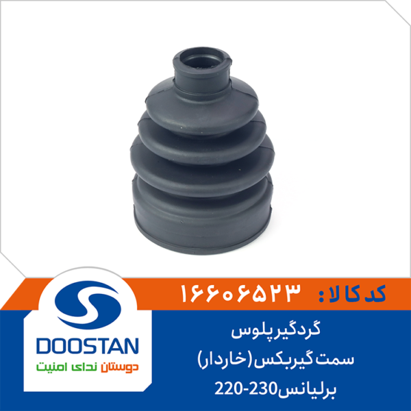 گردگیر پلوس برلیانس h220و h230 سمت گیربکس خاردار DOOSTAN
