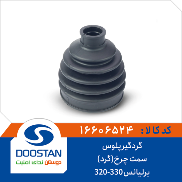 گردگیر پلوس برلیانس h320 و h330 سمت چرخ گرد DOOSTAN