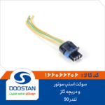 سوکت استپ موتور و دریچه گاز تندر 90 DOOSTAN