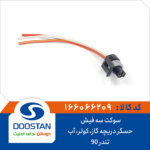 سوکت سه فیش حسگر دریچه گاز، کولر، آب تندر 90 DOOSTAN