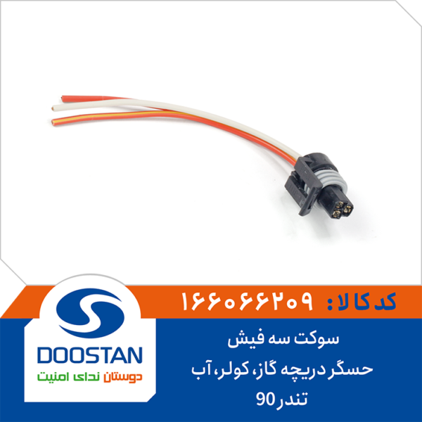سوکت سه فیش حسگر دریچه گاز، کولر، آب تندر 90 DOOSTAN