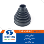گردگیر پلوس رنو کولئوس داخلی خاردار DOOSTAN