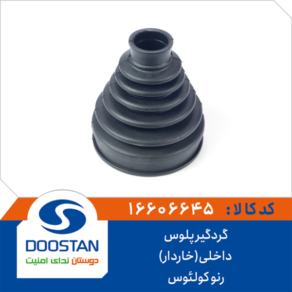 گردگیر پلوس رنو کولئوس داخلی خاردار DOOSTAN