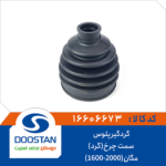 گردگیر پلوس مگان (1600-2000) سمت چرخ گرد DOOSTAN
