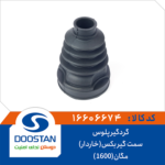 گردگیر پلوس مگان (1600) سمت گیر بکس خاردار DOOSTAN